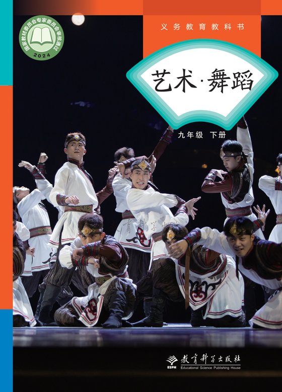 2024版 初中艺术·舞蹈 影视 戏剧 教科版 九年级下册（电子课本）