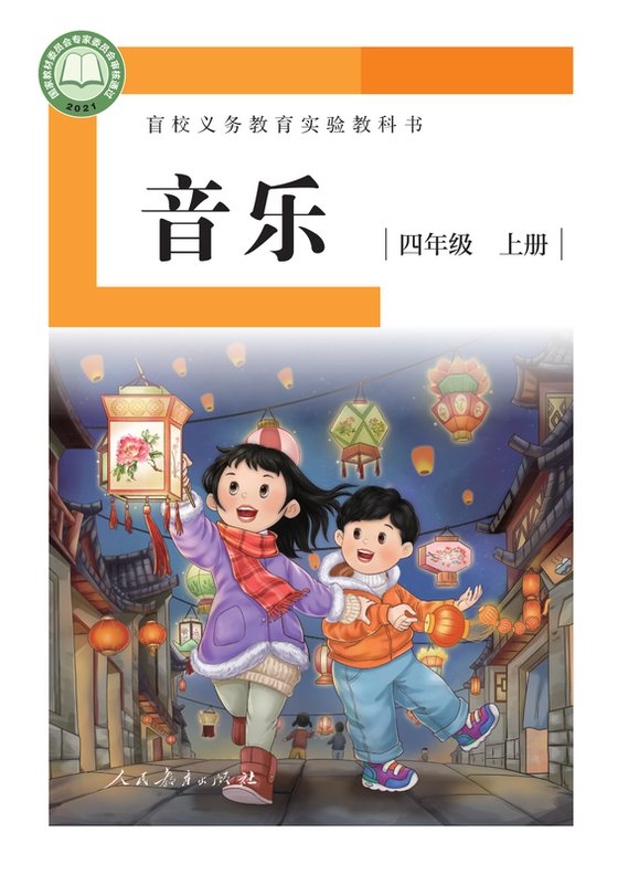 2021版 小学盲校音乐_四年级上册_（供低视力学生使用）（电子课本）