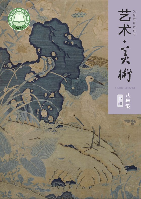 2024版 初中艺术·美术 人美版(主编：李滢) 八年级下册（电子课本）