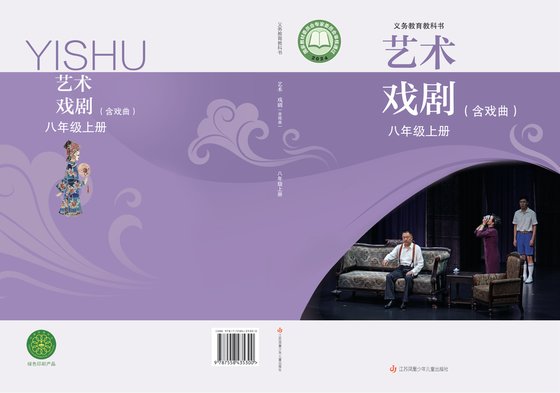2024版 初中艺术·舞蹈 影视 戏剧 苏少版 八年级上册 艺术·戏剧（含戏曲）（电子课本）