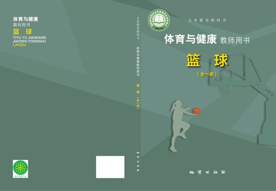 2024版 体育与健康教师用书 篮球（全一册）地质社