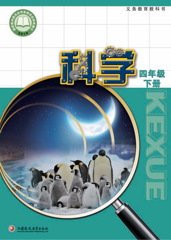 2019版 小学科学_苏教版_四年级下册（电子课本）