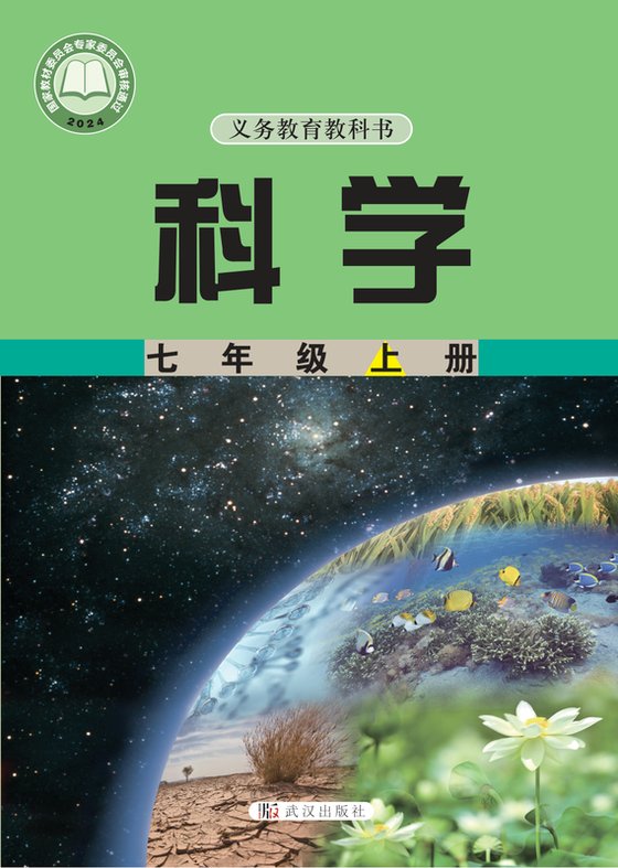 2024版 初中科学 武汉社版 七年级上册（电子课本）