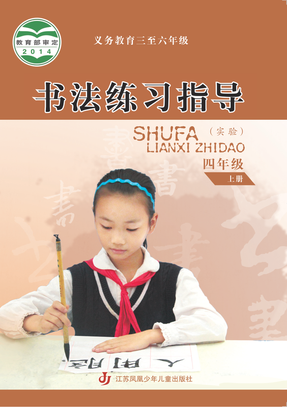 2014版 小学语文·书法练习指导_苏少版_四年级上册_义务教育三至六年级·书法练习指导（实验）（电子课本）