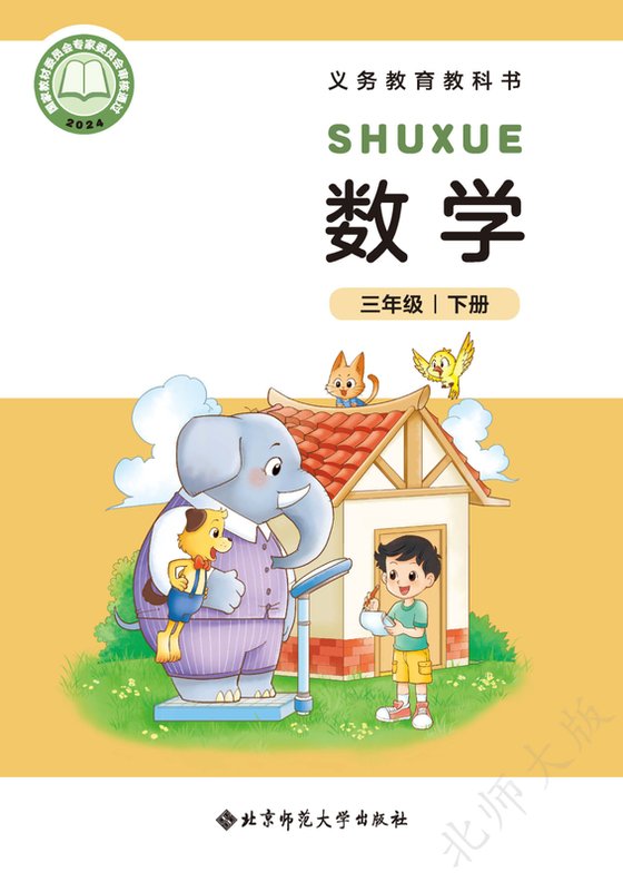 2024版 小学数学_北师大版_三年级下册（电子课本）
