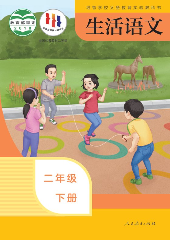 2018版 特殊教育培智生活语文 二年级下册（电子课本）