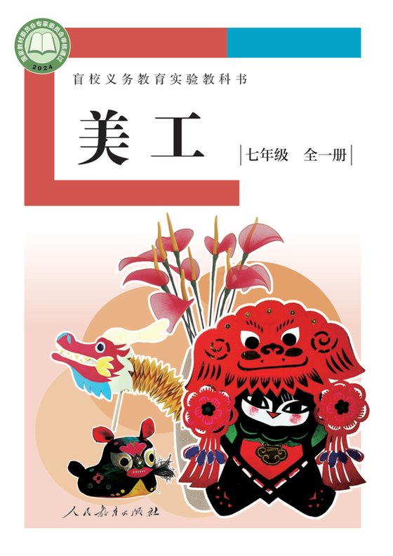 2024版 初中盲校美工 七年级全一册 低视力版（电子课本）