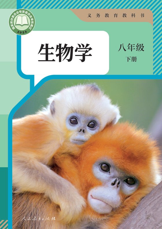 2024版 初中生物学 人教版 八年级下册（电子课本）