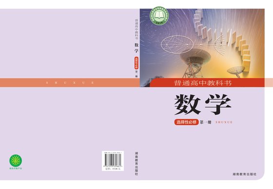 2019版 高中数学 湘教版 年级 选择性必修第一册