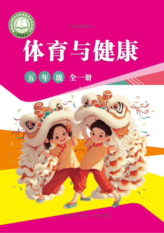 2024版 体育与健康 学生用书 五年级（全一册）未来社（电子课本）