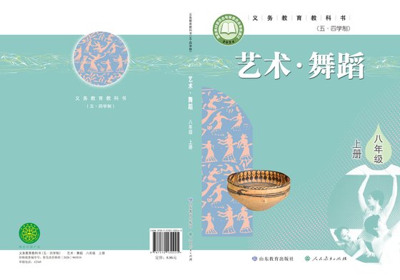2024版 初中（五•四学制）艺术·舞蹈 影视 戏剧 鲁教版 五·四学制 八年级上册（电子课本）