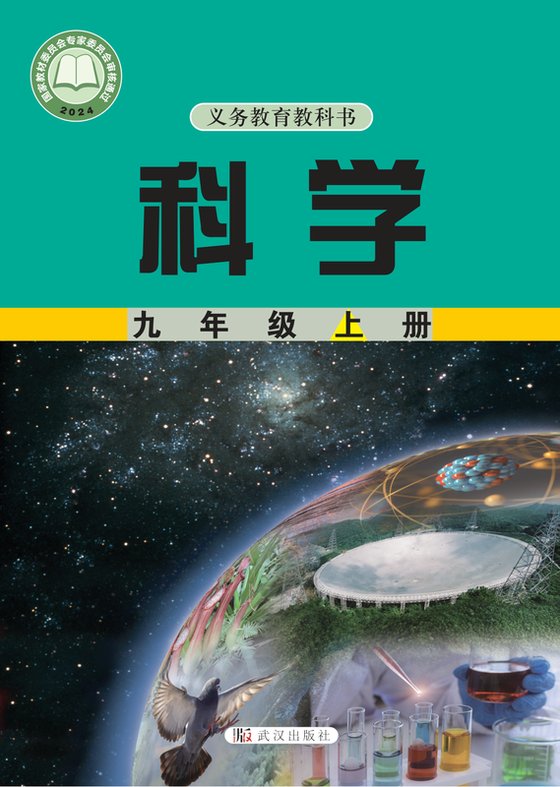 2024版 初中科学 武汉社版 九年级上册（电子课本）