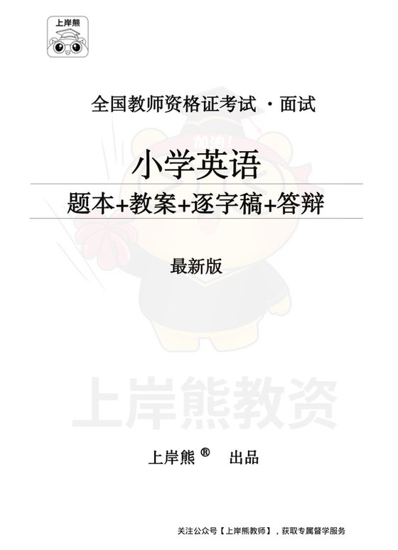小学英语面试题本+教案+逐字稿+答辩  _纯图版