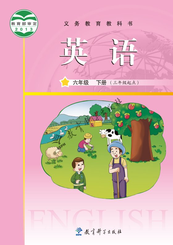 2013版 小学英语_教科版（主编：龚亚夫）_六年级下册_（三年级起点）（电子课本）
