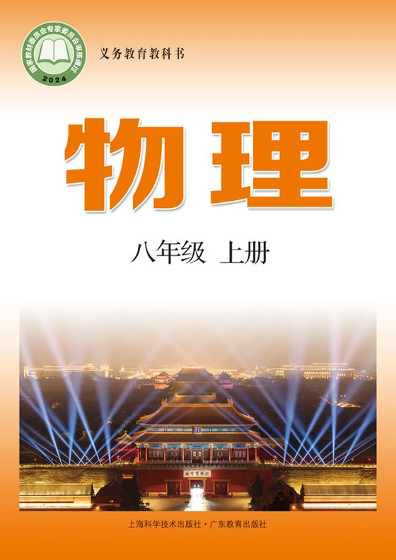 2024版 初中物理 沪科技粤教版 八年级上册（电子课本）