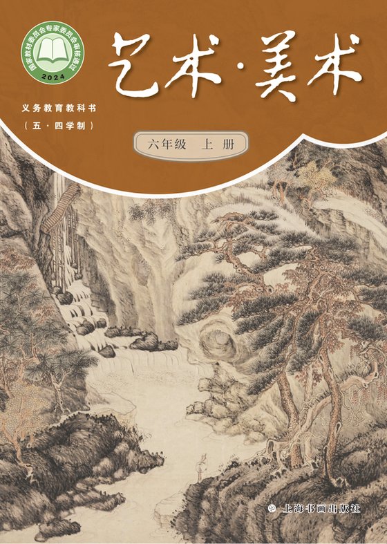 2024版 初中（五•四学制）艺术·美术 沪书画版 五·四学制 六年级上册（电子课本）