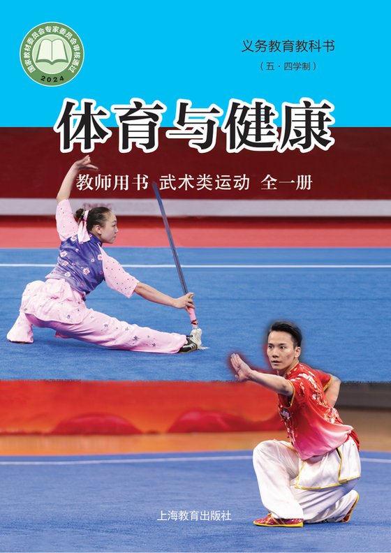2024版 （五•四学制）•体育与健康教师用书 武术类运动（全一册）