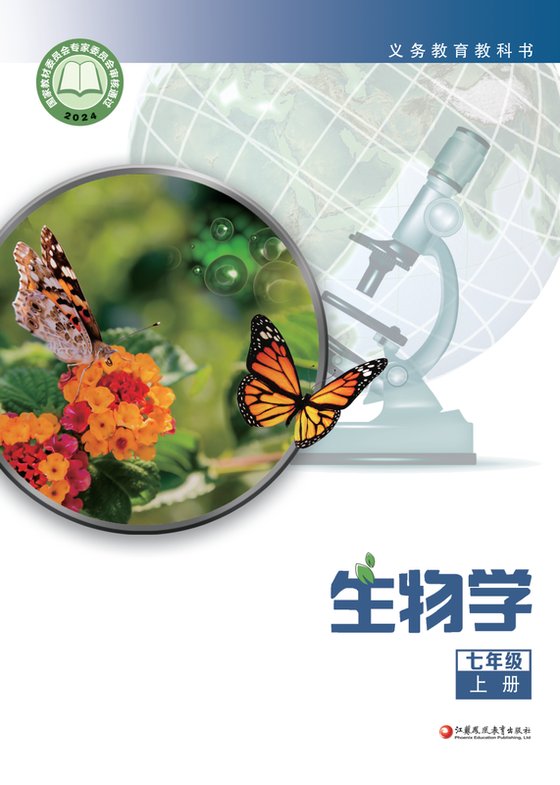 2024版 初中生物学 苏教版 七年级上册（电子课本）