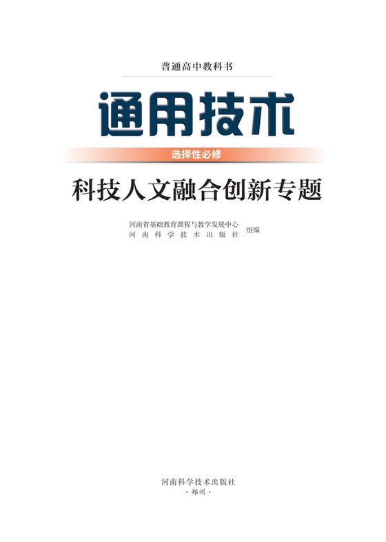 2022版 高中通用技术 豫科版 年级 选择性必修10 科技人文融合创新专题
