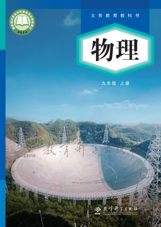 2024版 初中物理 教科版 九年级上册（电子课本）