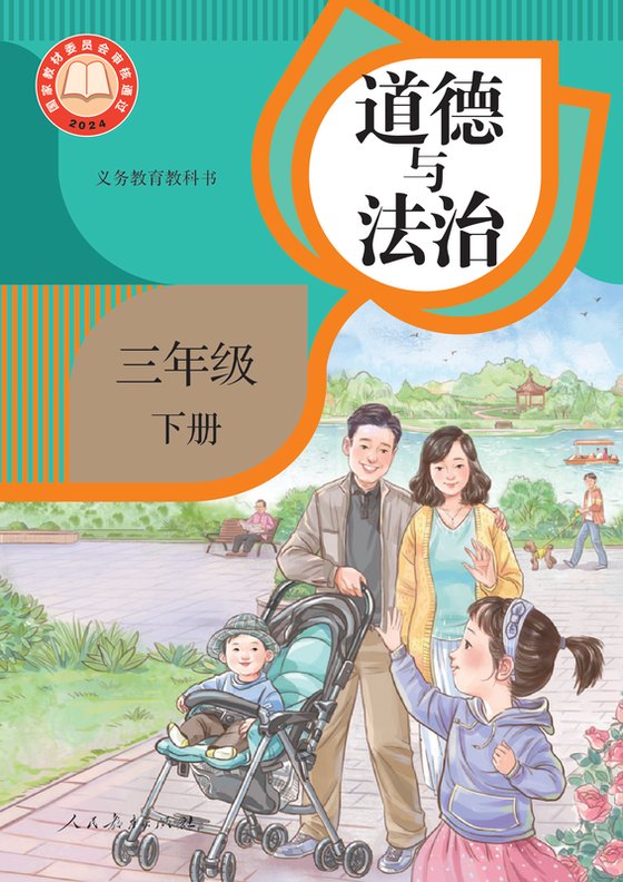 2024版 小学道德与法治_统编版_三年级下册（电子课本）