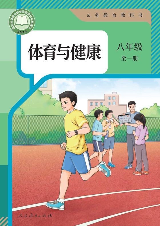 2024版 体育与健康 学生用书 人教版 八年级 （全一册）（电子课本）