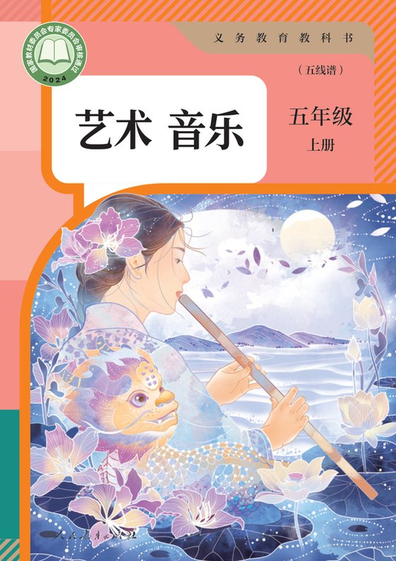2024版 小学艺术·音乐_人教版（五线谱）_五年级上册_音乐（五线谱）（电子课本）