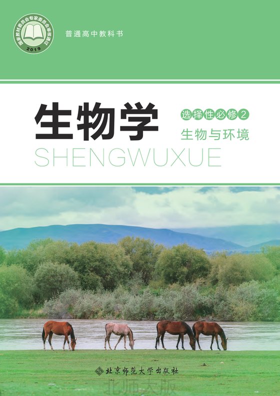 2019版 高中生物学 北师大版 年级 选择性必修2 生物与环境