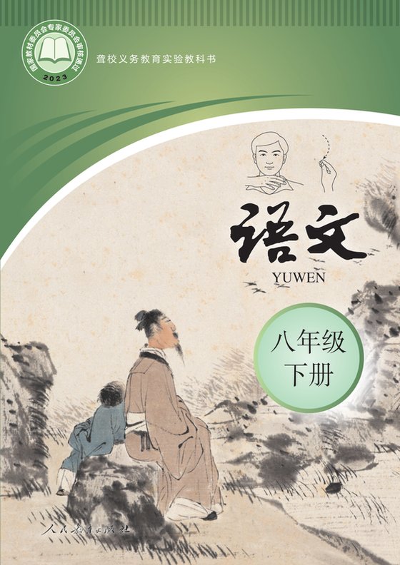 2023版 初中聋校语文 八年级下册（电子课本）