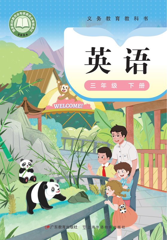 2024版 小学英语_粤教沪外教版_三年级下册（电子课本）