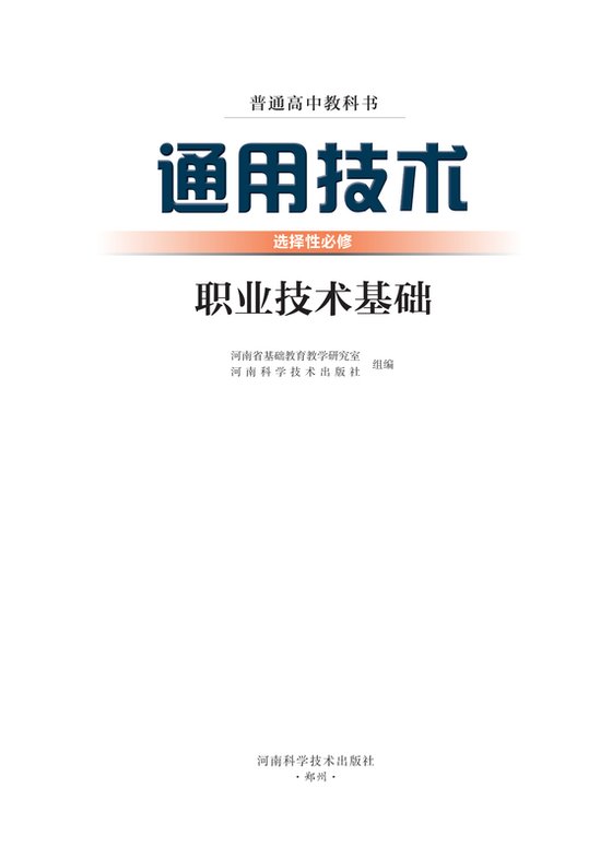 2022版 高中通用技术 豫科版 年级 选择性必修7 职业技术基础