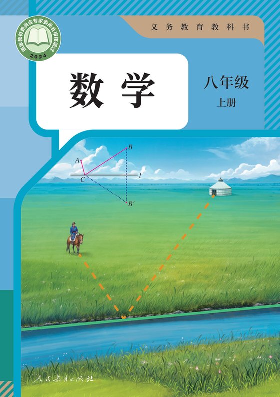 2024版 初中数学 人教版 八年级上册（电子课本）