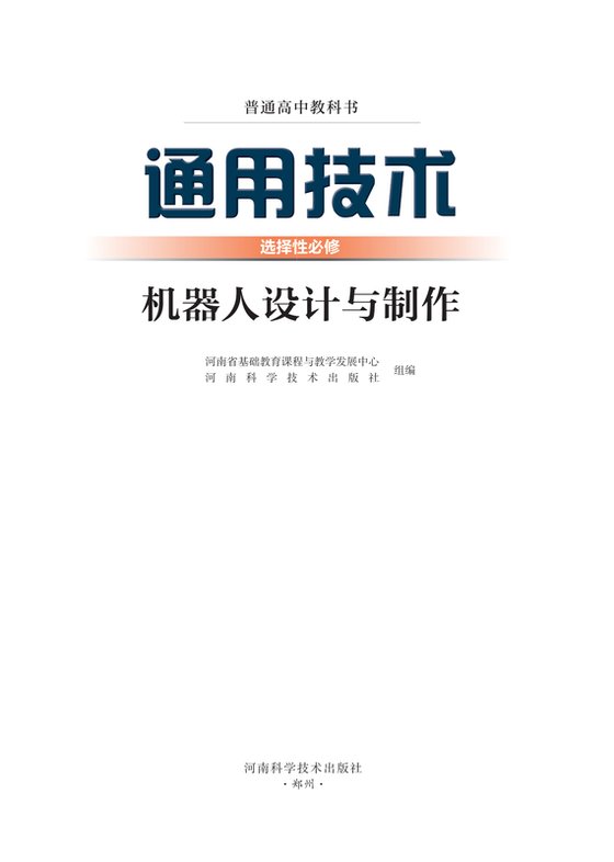 2022版 高中通用技术 豫科版 年级 选择性必修2 机器人设计与制作