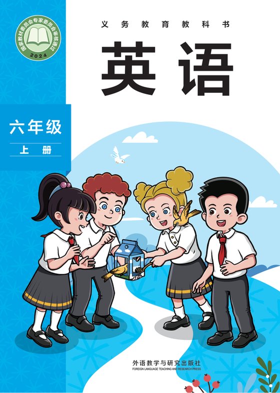 2024版 小学英语_外研社版（主编：孙有中）_六年级上册（电子课本）