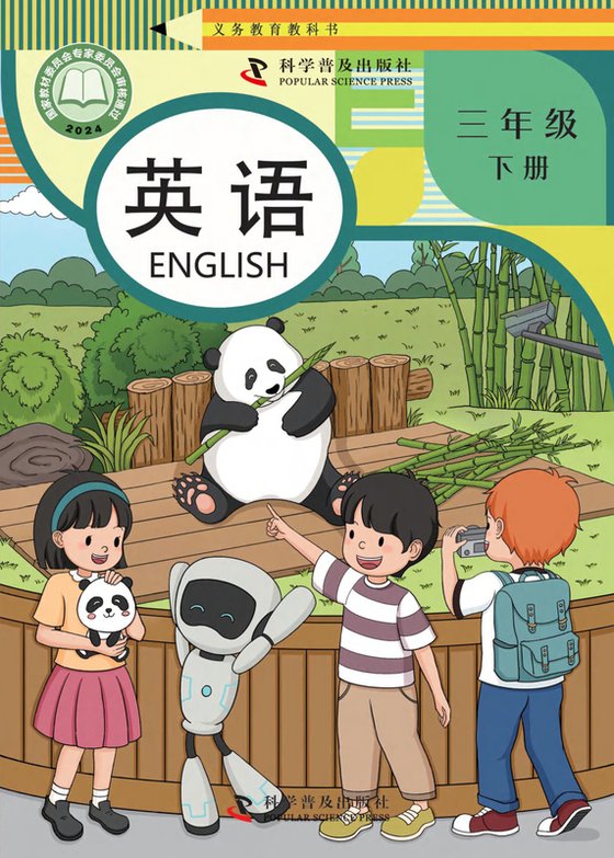 2024版 小学英语_科普版_三年级下册（电子课本）