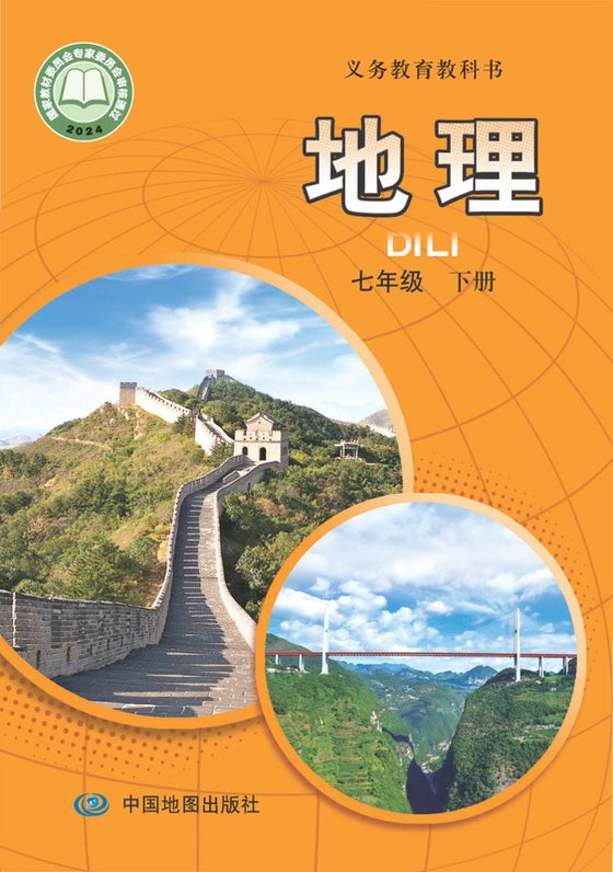 2024版 初中地理 中图版（主编：王民） 七年级下册（电子课本）