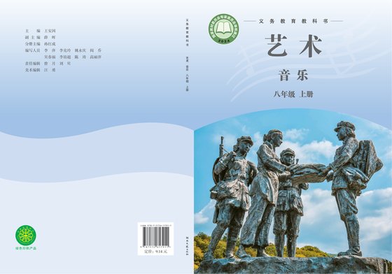 2024版 初中艺术·音乐 湘文艺版 八年级上册（电子课本）