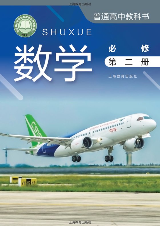 2020版 高中数学 沪教版 年级 必修第二册