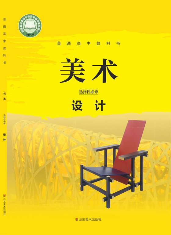 2019版 高中美术 鲁美版 年级 选择性必修4 设计