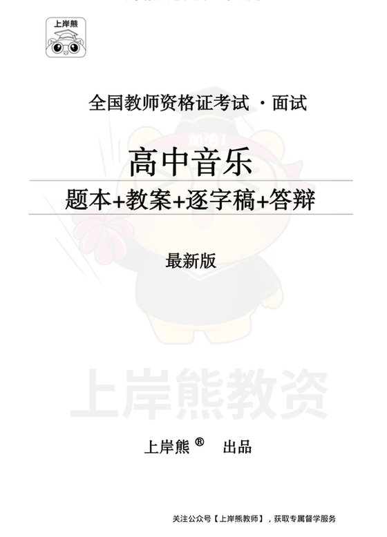 高中音乐面试题本+教案+逐字稿+答辩_纯图版