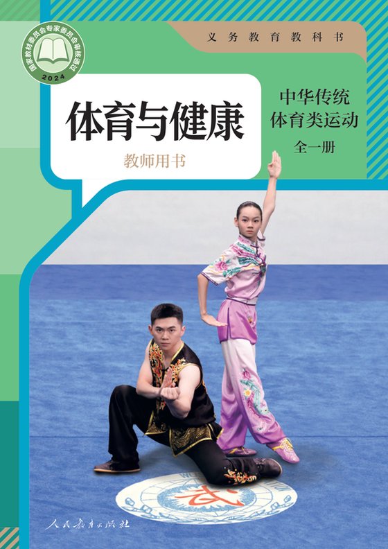 2024版 体育与健康教师用书 中华传统体育类运动（全一册）人教版