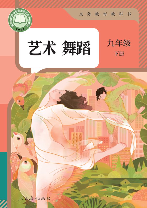 2024版 初中艺术·舞蹈 影视 戏剧 人教版 九年级下册 艺术舞蹈（电子课本）