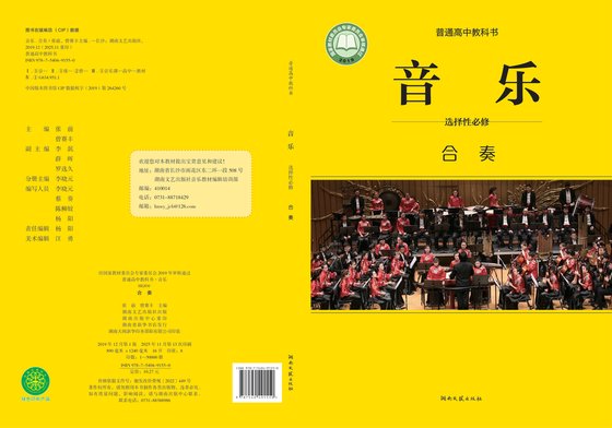 2019版 高中音乐 湘文艺版 年级 选择性必修2 合奏