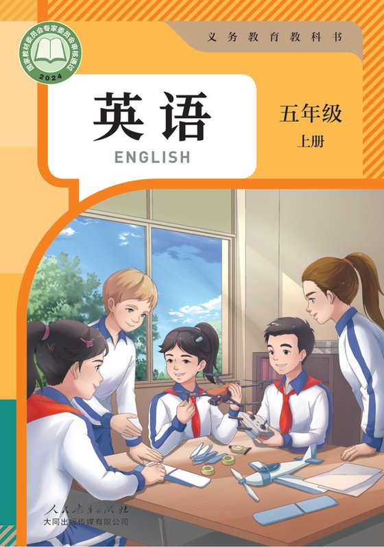 2024版 小学英语_人教大同版_五年级上册（电子课本）