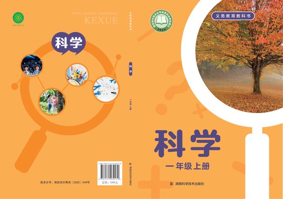 2024版 小学科学_湘科版_一年级上册（电子课本）