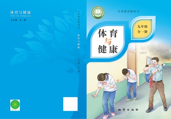 2024版 初中体育与健康 地质社版 九年级全一册（电子课本）