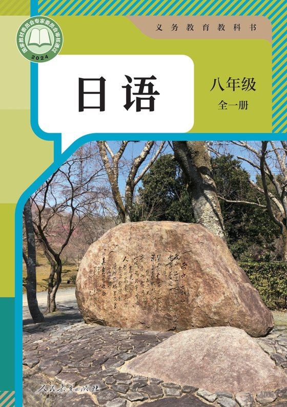 2024版 初中日语 人教版 八年级全一册（电子课本）