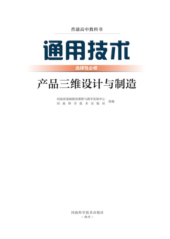 2022版 高中通用技术 豫科版 年级 选择性必修11 产品三维设计与制造