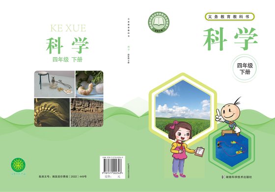 2019版 小学科学_湘科版_四年级下册（电子课本）