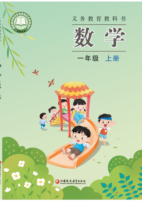 2024版 小学数学_苏教版_一年级上册（电子课本）
